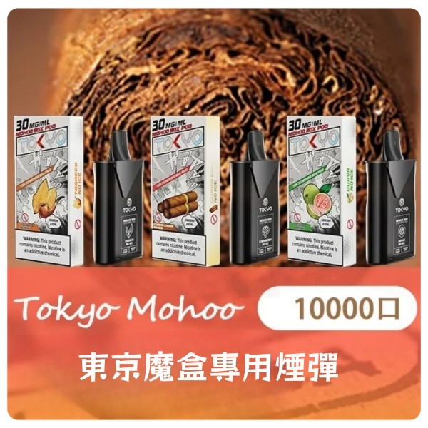 【限時優惠】東京魔盒煙彈 TOKYO mohoo煙彈大容量一顆10000口 正品現貨